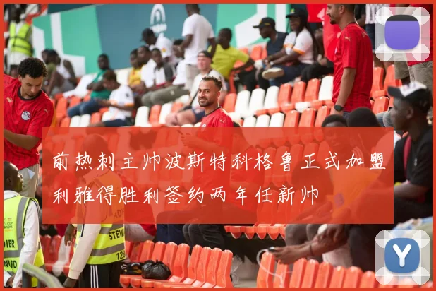 前热刺主帅波斯特科格鲁正式加盟利雅得胜利签约两年任新帅