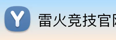 雷火竞技官网 Logo